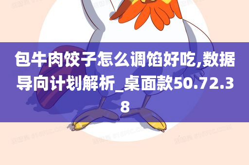 包牛肉饺子怎么调馅好吃,数据导向计划解析_桌面款50.72.38