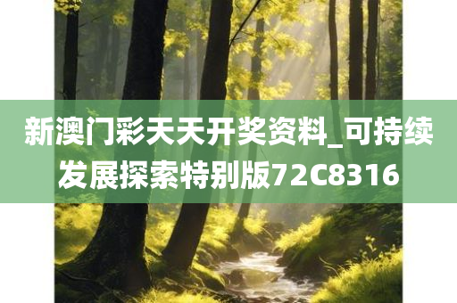 新澳门彩天天开奖资料_可持续发展探索特别版72C8316