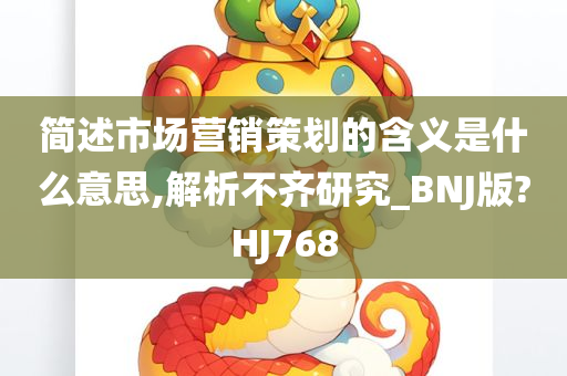 简述市场营销策划的含义是什么意思,解析不齐研究_BNJ版?HJ768