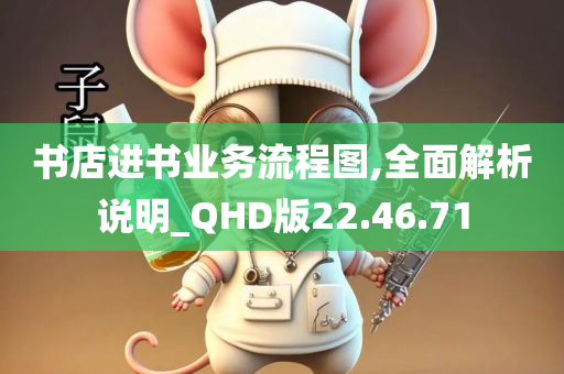 书店进书业务流程图,全面解析说明_QHD版22.46.71