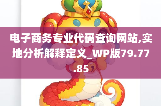 电子商务专业代码查询网站,实地分析解释定义_WP版79.77.85