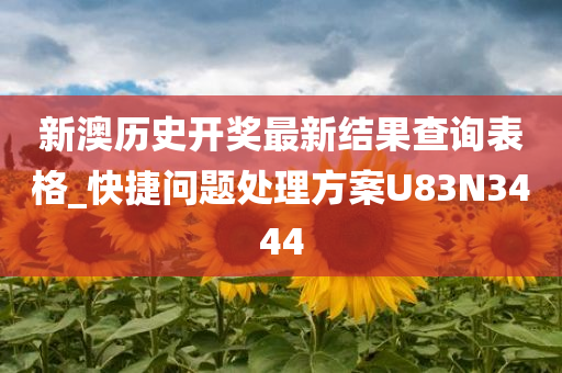 新澳历史开奖最新结果查询表格_快捷问题处理方案U83N3444