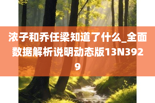 浓子和乔任梁知道了什么_全面数据解析说明动态版13N3929