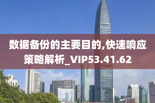 数据备份的主要目的,快速响应策略解析_VIP53.41.62