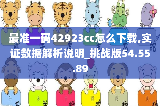 最准一码42923cc怎么下载,实证数据解析说明_挑战版54.55.89