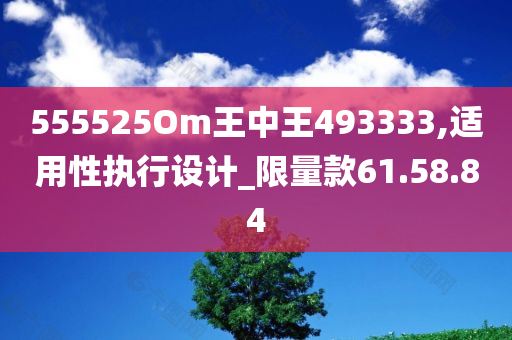 555525Om王中王493333,适用性执行设计_限量款61.58.84