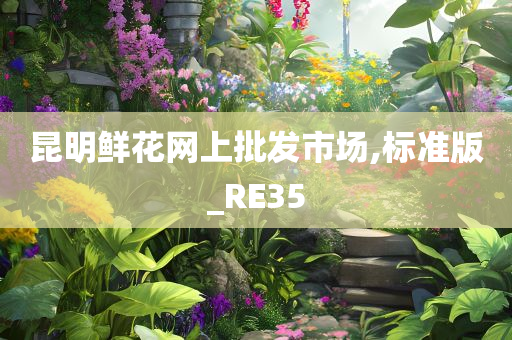 昆明鲜花网上批发市场,标准版_RE35