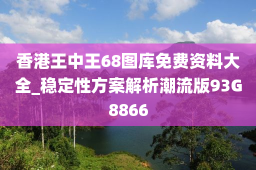 香港王中王68图库免费资料大全_稳定性方案解析潮流版93G8866