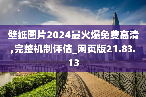 壁纸图片2024最火爆免费高清,完整机制评估_网页版21.83.13