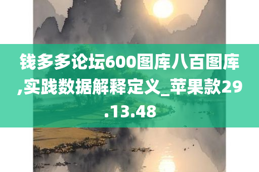 钱多多论坛600图库八百图库,实践数据解释定义_苹果款29.13.48