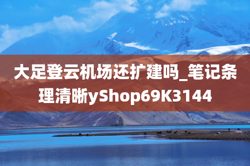 大足登云机场还扩建吗_笔记条理清晰yShop69K3144