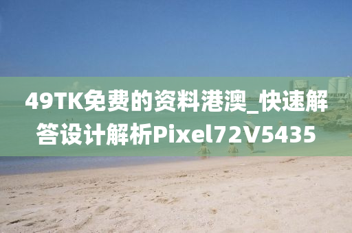 49TK免费的资料港澳_快速解答设计解析Pixel72V5435