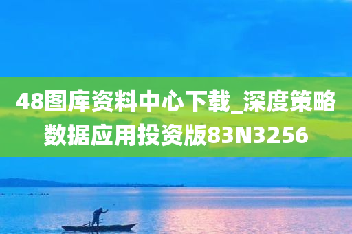 48图库资料中心下载_深度策略数据应用投资版83N3256