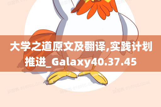 大学之道原文及翻译,实践计划推进_Galaxy40.37.45