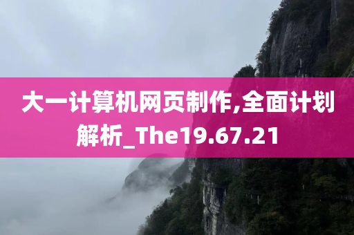 大一计算机网页制作,全面计划解析_The19.67.21