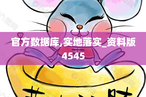 官方数据库,实地落实_资料版4545