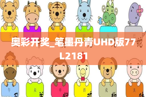 奥彩开奖_笔墨丹青UHD版77L2181