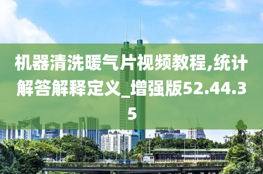 机器清洗暖气片视频教程,统计解答解释定义_增强版52.44.35