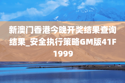 新澳门香港今晚开奖结果查询结果_安全执行策略GM版41F1999