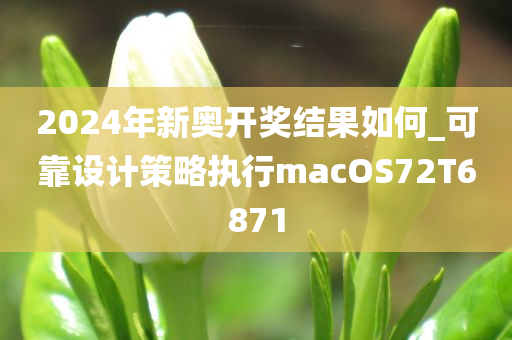 2024年新奥开奖结果如何_可靠设计策略执行macOS72T6871