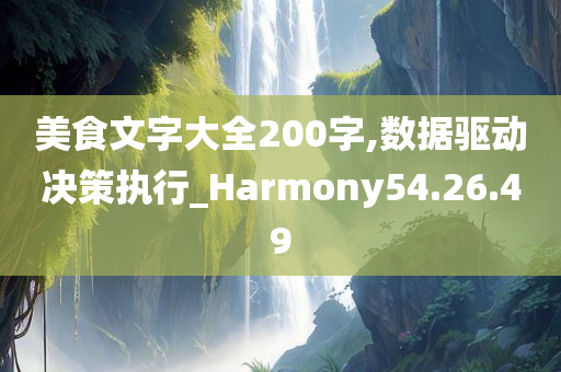 美食文字大全200字,数据驱动决策执行_Harmony54.26.49