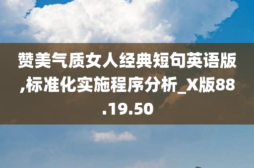 赞美气质女人经典短句英语版,标准化实施程序分析_X版88.19.50