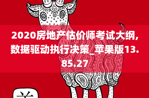 2020房地产估价师考试大纲,数据驱动执行决策_苹果版13.85.27