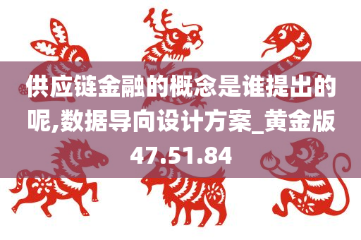 供应链金融的概念是谁提出的呢,数据导向设计方案_黄金版47.51.84