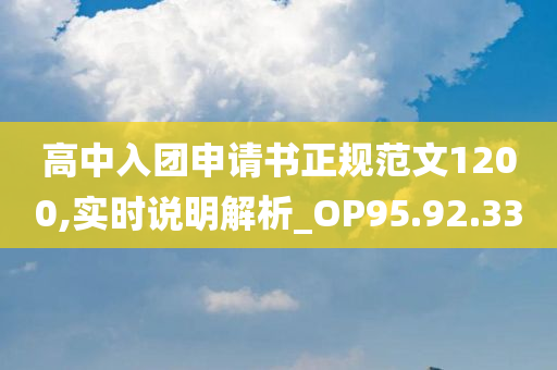 高中入团申请书正规范文1200,实时说明解析_OP95.92.33