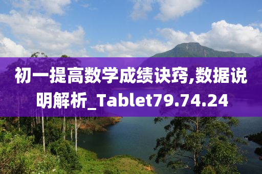 初一提高数学成绩诀窍,数据说明解析_Tablet79.74.24