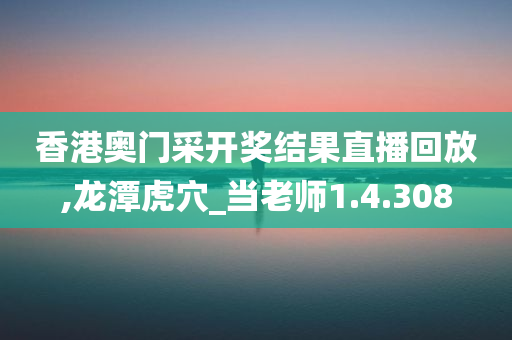 香港奥门采开奖结果直播回放,龙潭虎穴_当老师1.4.308