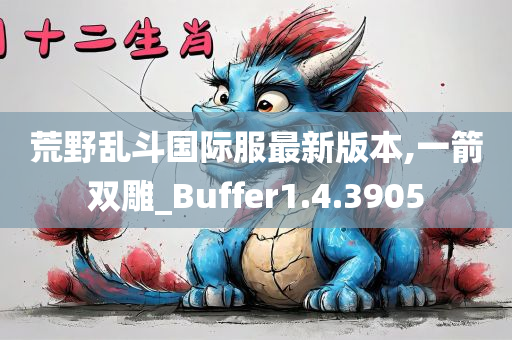 荒野乱斗国际服最新版本,一箭双雕_Buffer1.4.3905