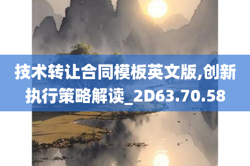 技术转让合同模板英文版,创新执行策略解读_2D63.70.58