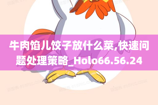 牛肉馅儿饺子放什么菜,快速问题处理策略_Holo66.56.24