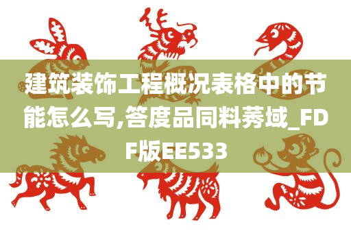 建筑装饰工程概况表格中的节能怎么写,答度品同料莠域_FDF版EE533