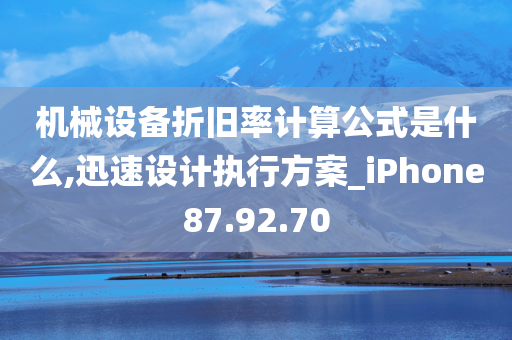 机械设备折旧率计算公式是什么,迅速设计执行方案_iPhone87.92.70