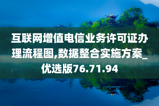 互联网增值电信业务许可证办理流程图,数据整合实施方案_优选版76.71.94