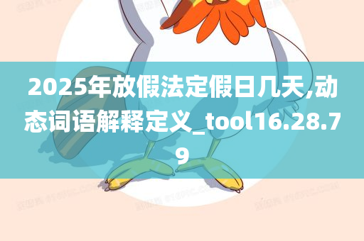 2025年放假法定假日几天,动态词语解释定义_tool16.28.79