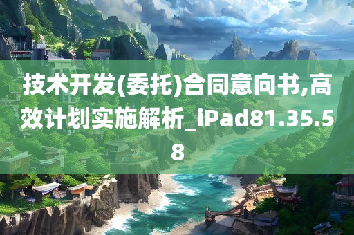 技术开发(委托)合同意向书,高效计划实施解析_iPad81.35.58