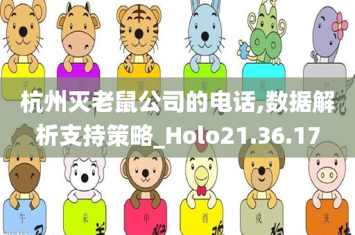 杭州灭老鼠公司的电话,数据解析支持策略_Holo21.36.17