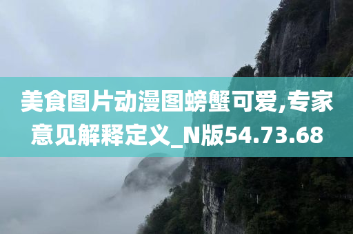 美食图片动漫图螃蟹可爱,专家意见解释定义_N版54.73.68