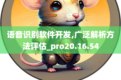 语音识别软件开发,广泛解析方法评估_pro20.16.54