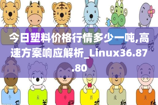 今日塑料价格行情多少一吨,高速方案响应解析_Linux36.87.80