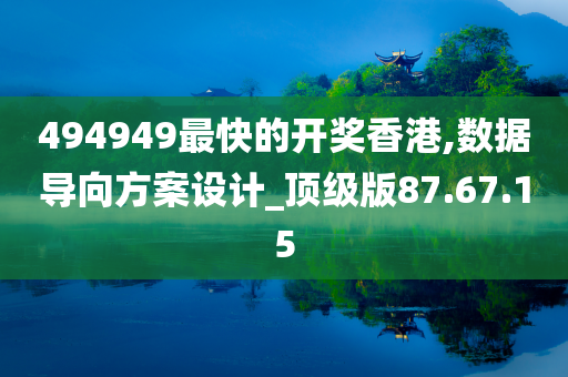 494949最快的开奖香港,数据导向方案设计_顶级版87.67.15