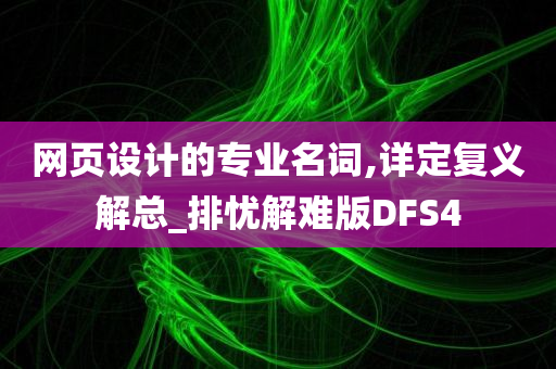 网页设计的专业名词,详定复义解总_排忧解难版DFS4