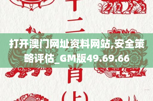 打开澳门网址资料网站,安全策略评估_GM版49.69.66