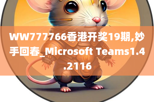 WW777766香港开奖19期,妙手回春_Microsoft Teams1.4.2116