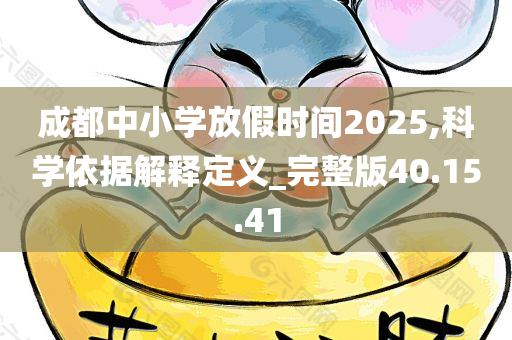 成都中小学放假时间2025,科学依据解释定义_完整版40.15.41