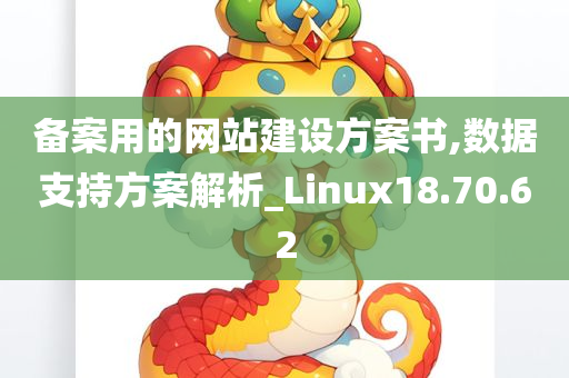 备案用的网站建设方案书,数据支持方案解析_Linux18.70.62