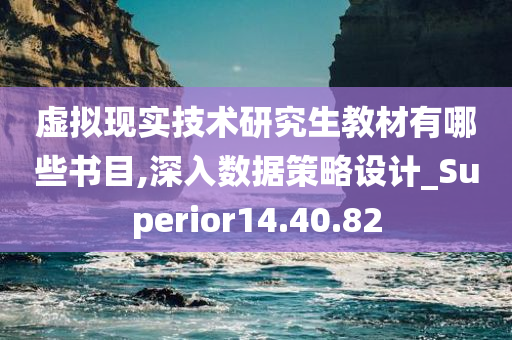 虚拟现实技术研究生教材有哪些书目,深入数据策略设计_Superior14.40.82